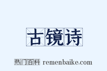 古镜诗是什么意思的图片